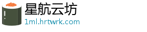星航云坊